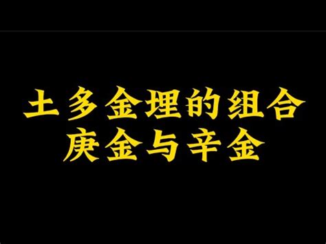 八字土金多|「八字」土多金埋什么意思？怎么判断土多？